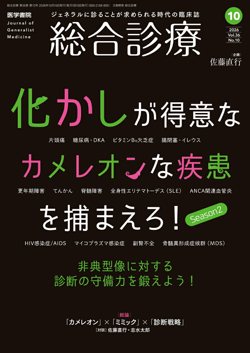 総合診療　2026年10月号 [雑誌] 化かしが得意なカメレオンな疾患を捕まえろ！ Season2-非典型像に対する診断の守備力を鍛えよう！