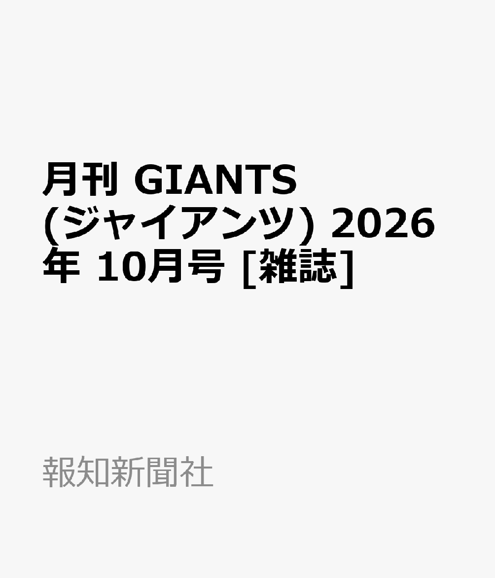 月刊 GIANTS (ジャイアンツ) 2026年 10月号 [雑誌]