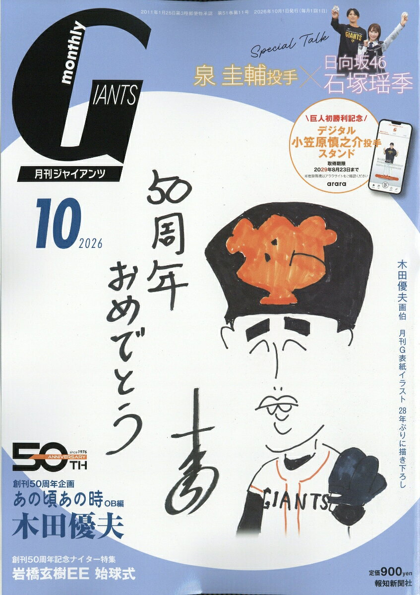 月刊 GIANTS (ジャイアンツ) 2026年 10月号 [雑誌]