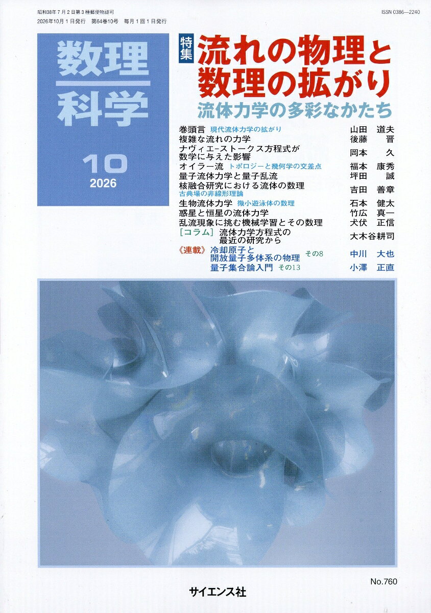 数理科学 2026年 10月号 [雑誌]