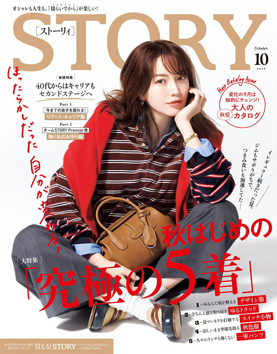 STORY (ストーリィ) 2026年 10月号 