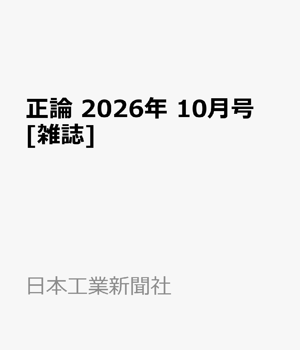 正論 2026年 10月号 [雑誌]