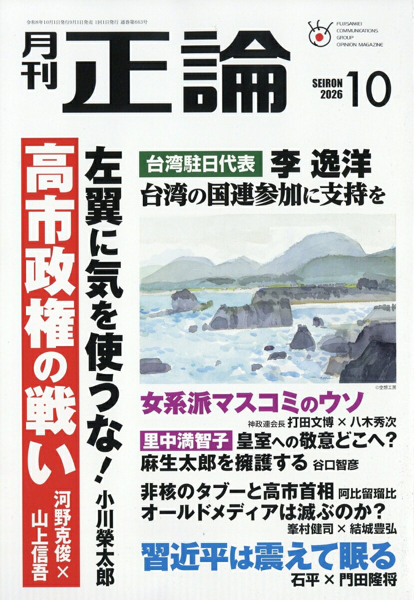 正論 2026年 10月号 [雑誌]
