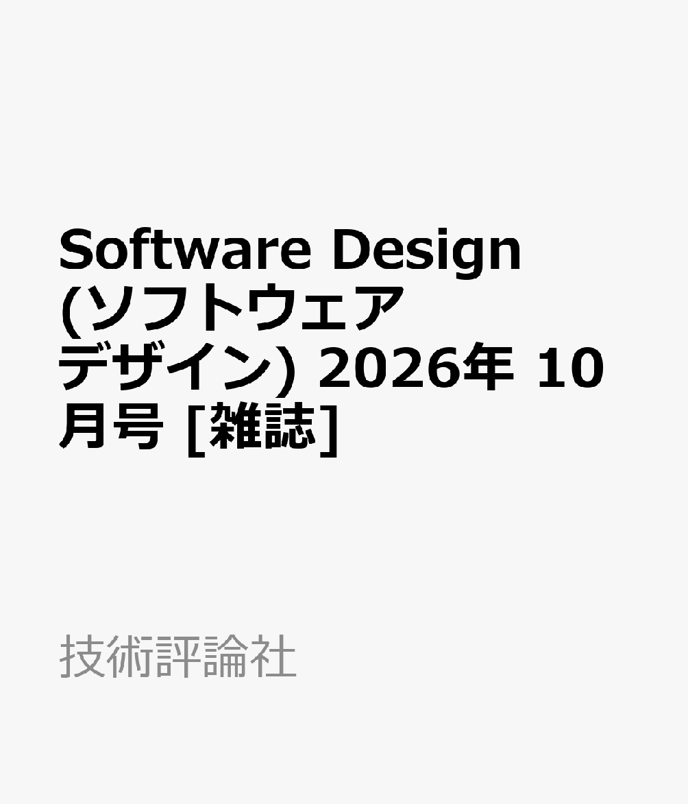 Software Design (ソフトウェア デザイン) 2026年 10月号 [雑誌]