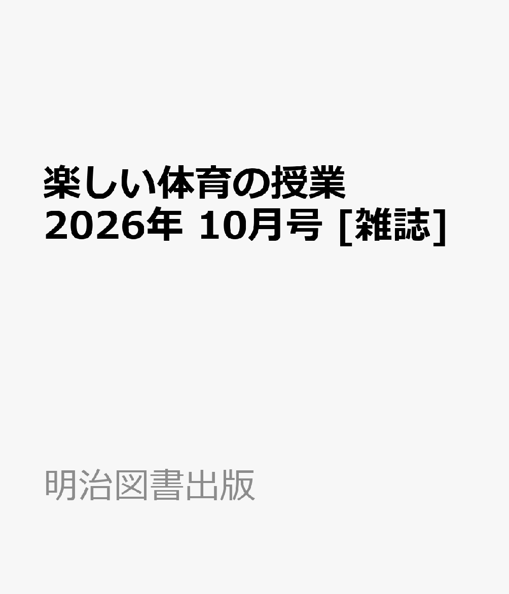 楽しい体育の授業 2026年 10月号 [雑誌]