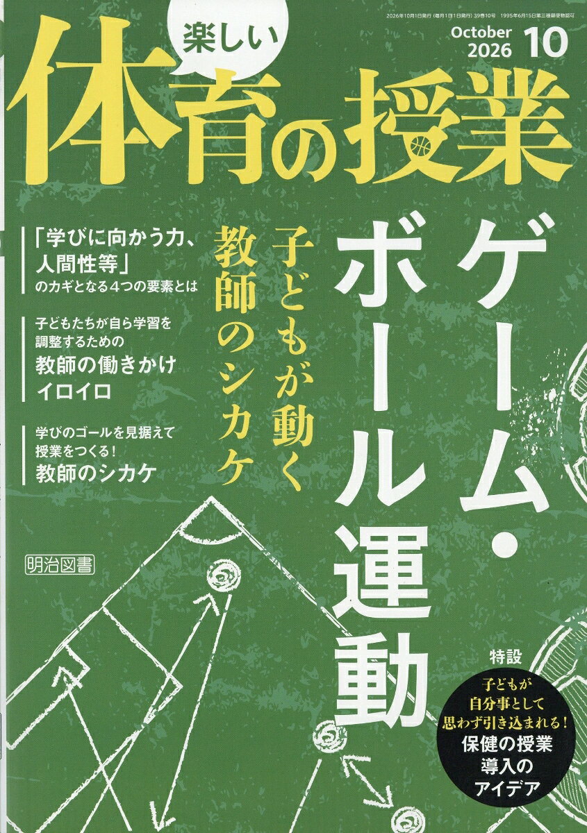楽しい体育の授業 2026年 10月号 [雑誌]