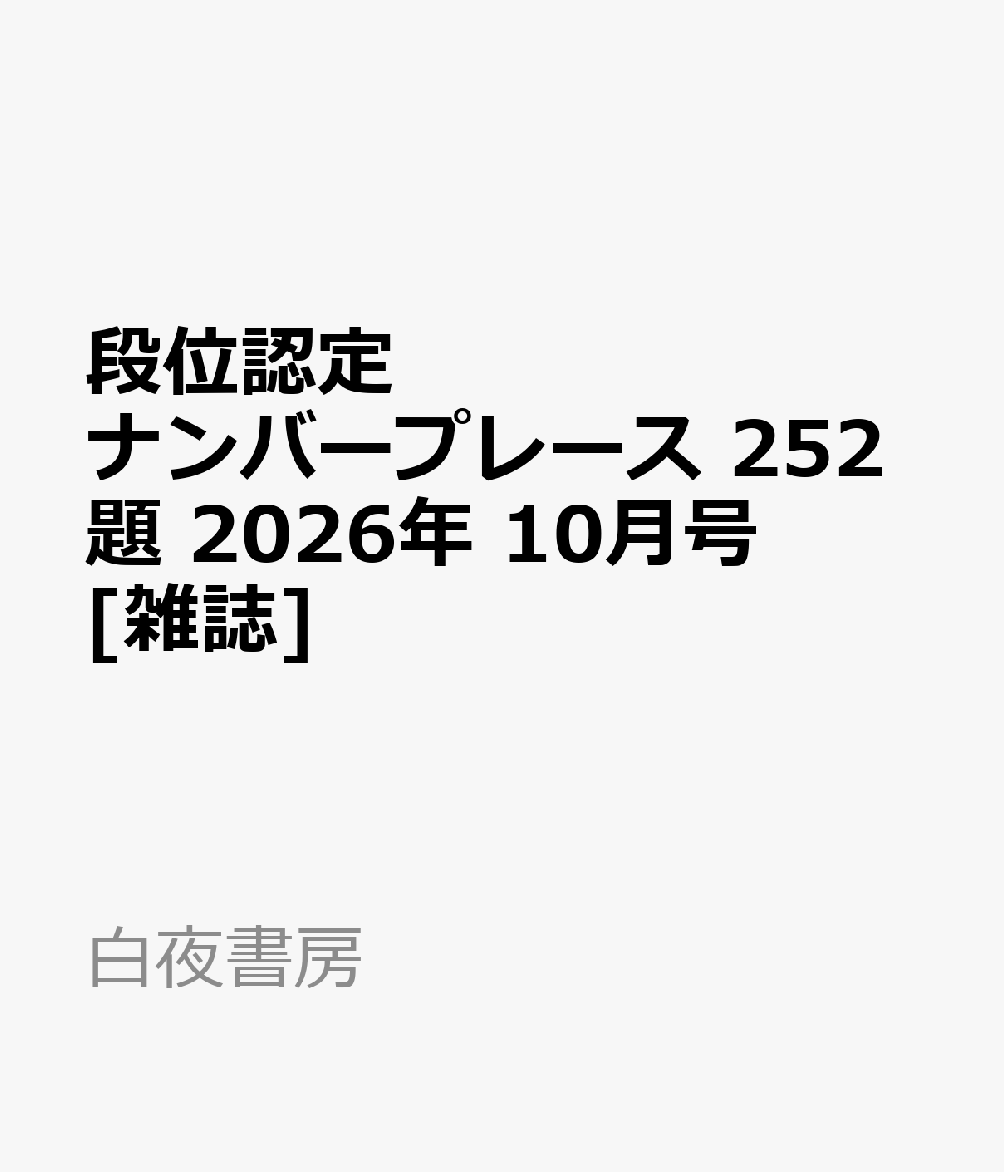 段位認定ナンバープレース 252題 2026年 10月号 [雑誌]