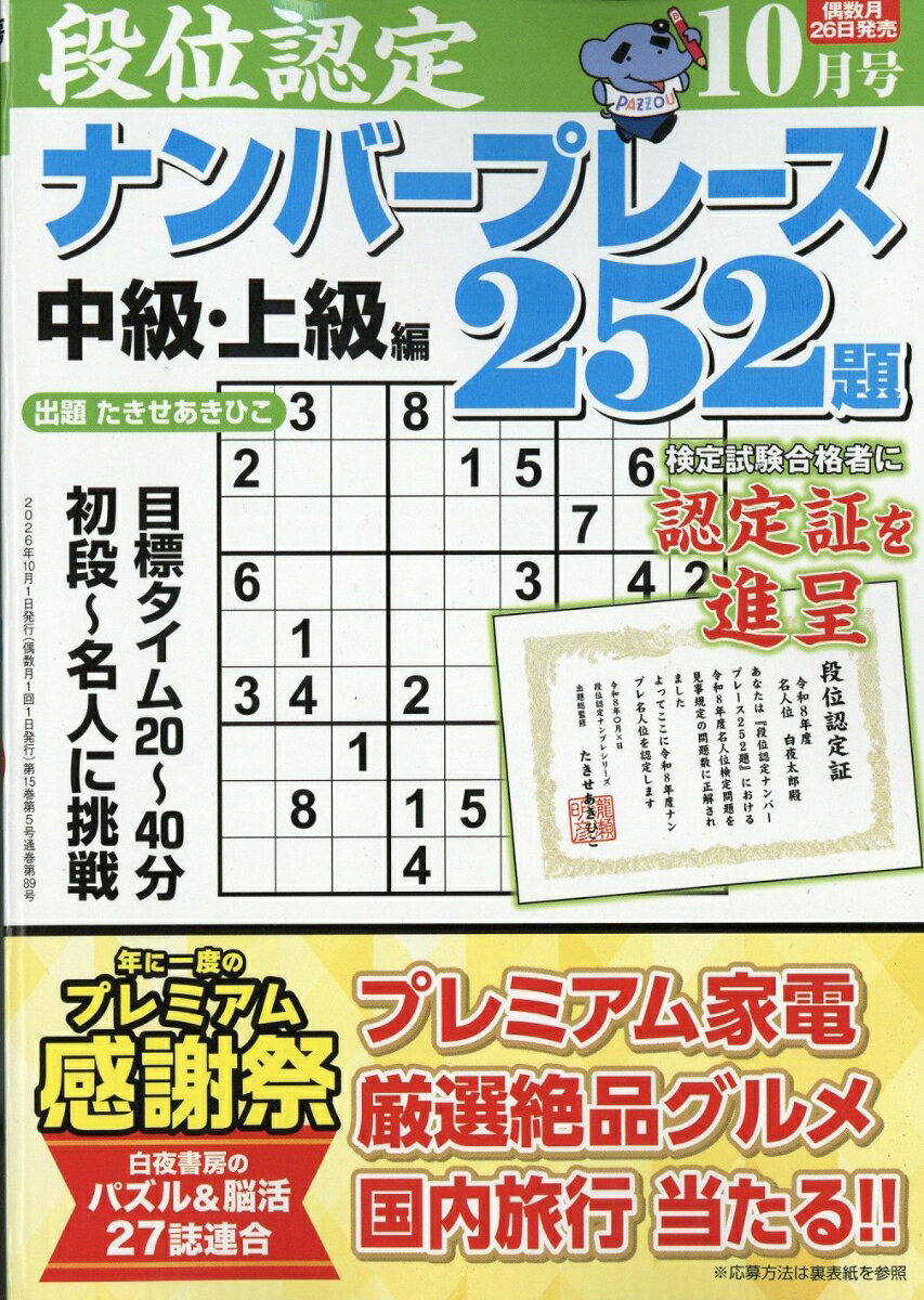 段位認定ナンバープレース 252題 2026年 10月号 [雑誌] （白夜書房）