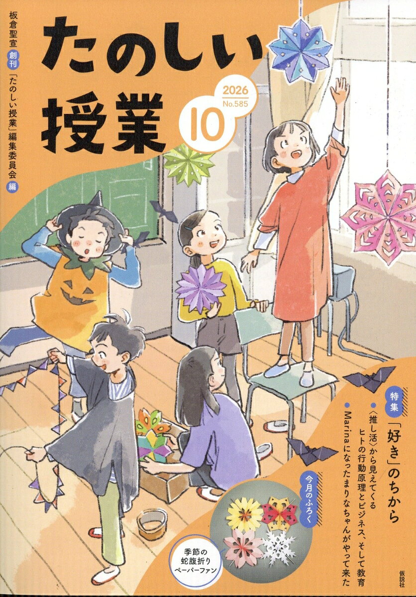 たのしい授業 2026年 10月号 [雑誌]