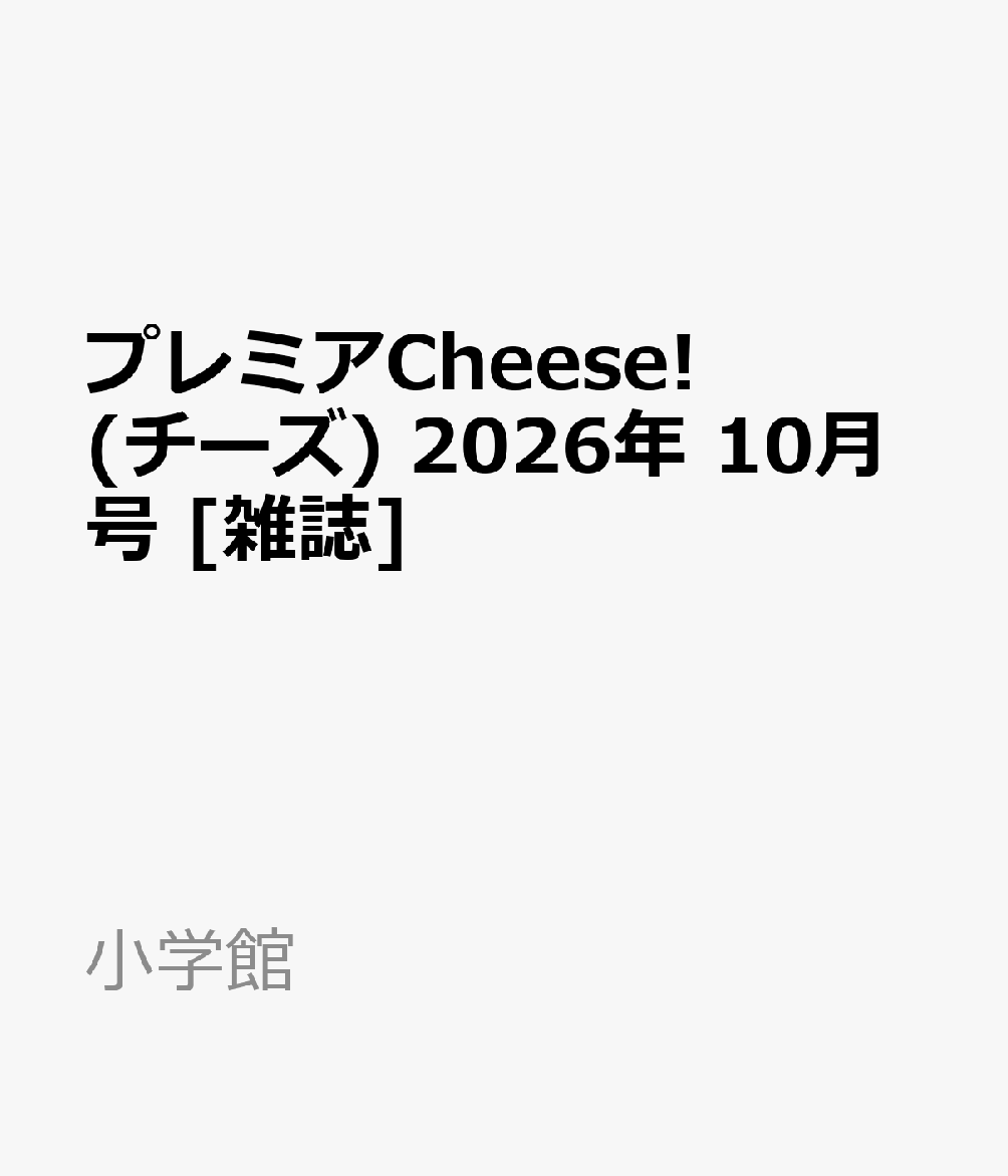 プレミアCheese! (チーズ) 2026年 10月号 [雑誌]