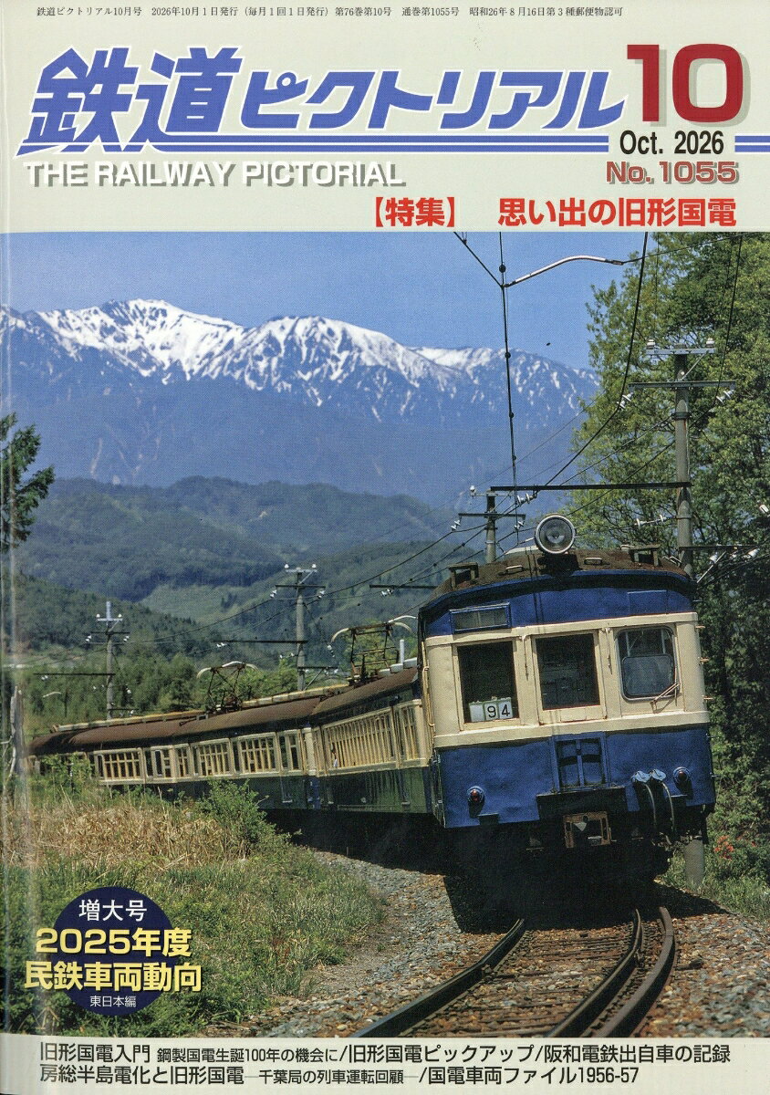 鉄道ピクトリアル 2026年 10月号 [雑誌]