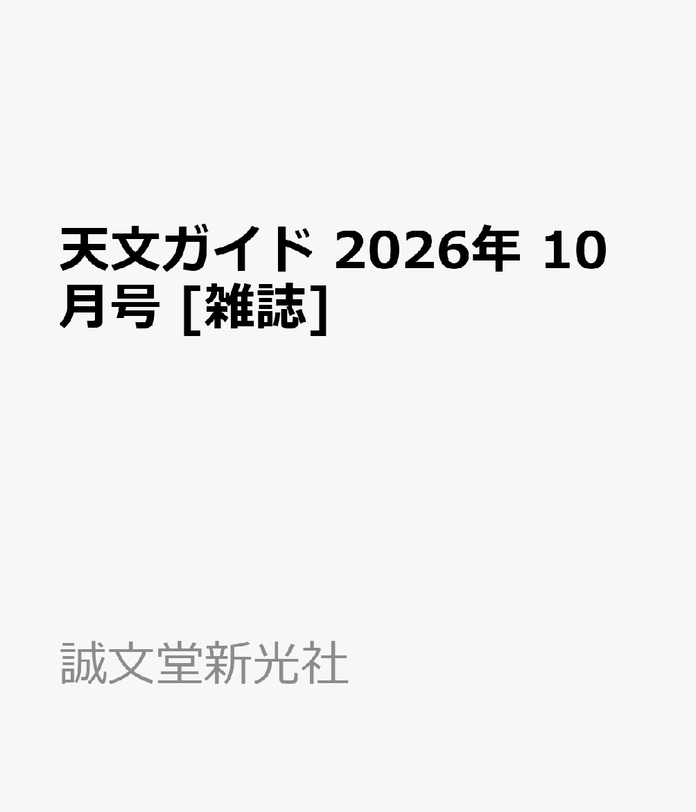 天文ガイド 2026年 10月号 [雑誌]
