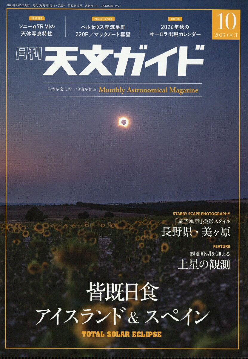 天文ガイド 2026年 10月号 [雑誌]