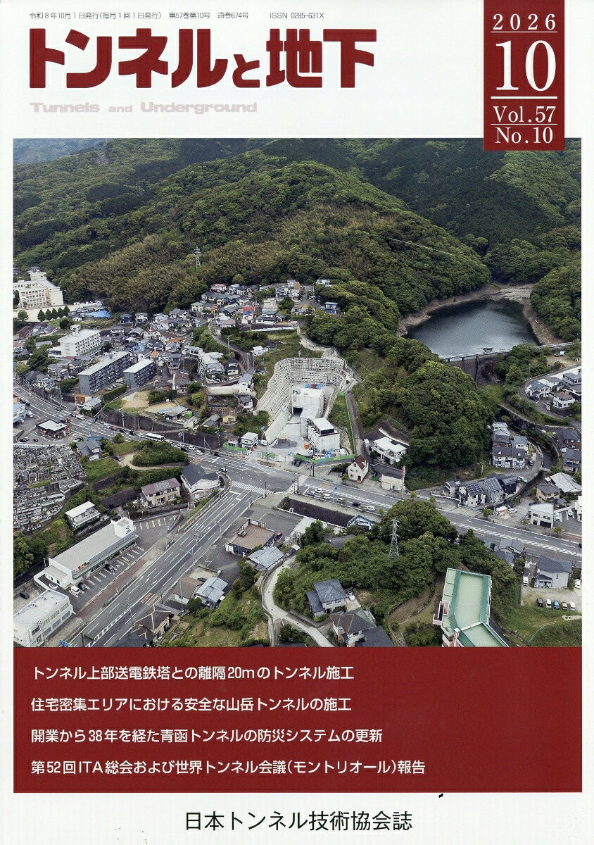 トンネルと地下 2026年 10月号 [雑誌]