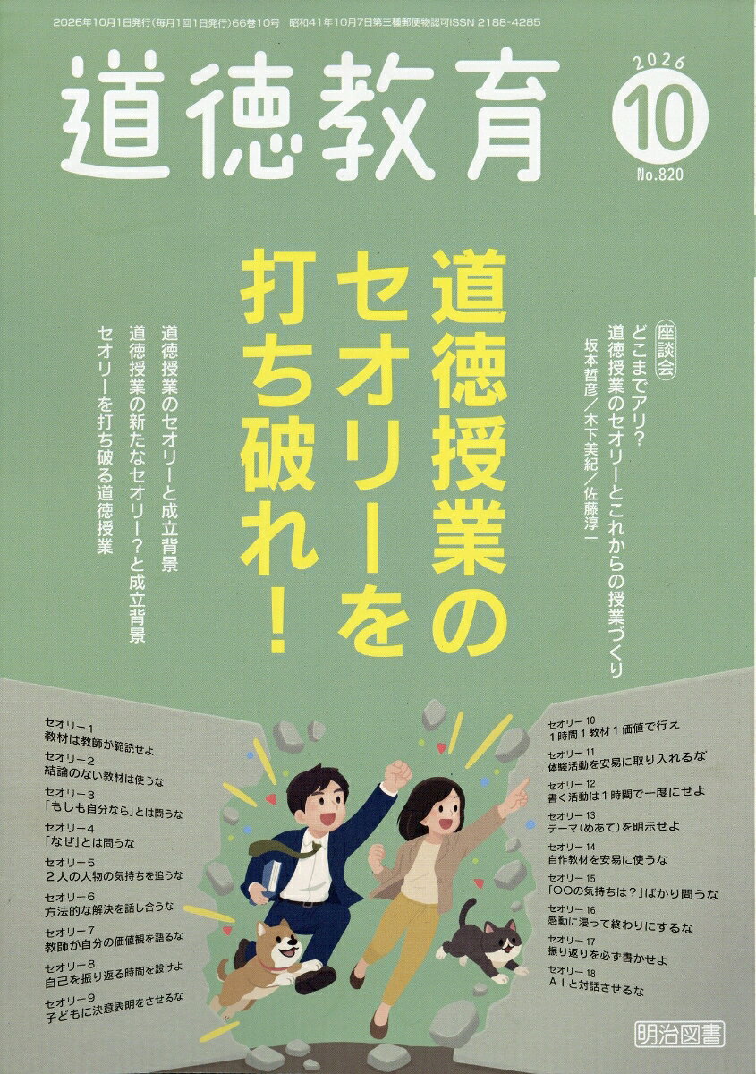 道徳教育 2026年 10月号 [雑誌]