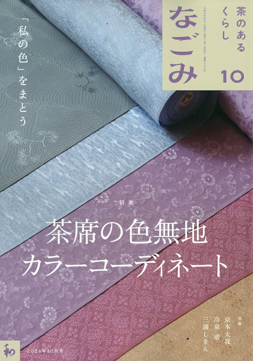 なごみ 2026年 10月号 [雑誌]