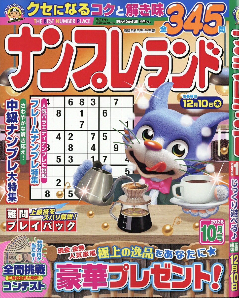 ナンプレランド 2026年 10月号 [雑誌]