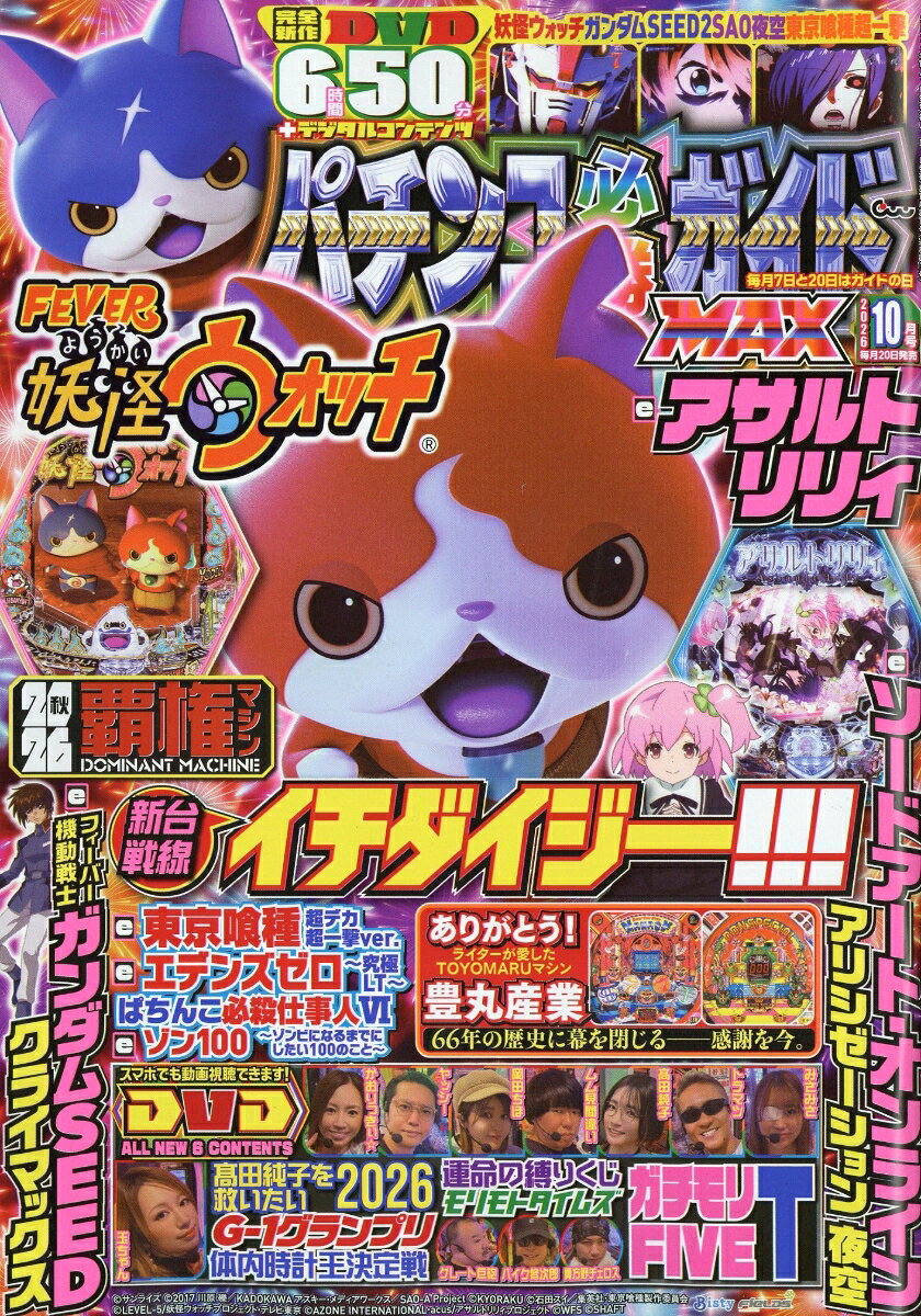 パチンコ必勝ガイドMAX 2026年 10月号 [雑誌] （ガイドワークス）