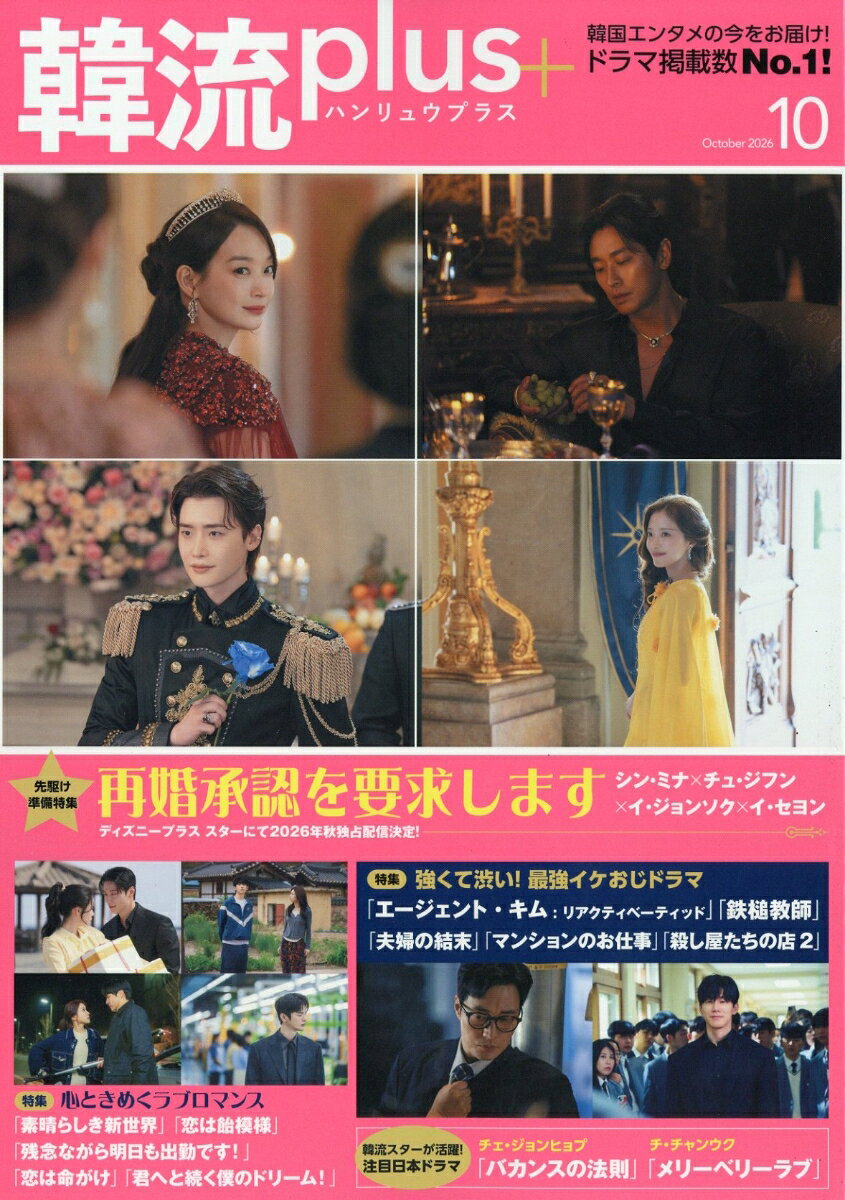 韓流plus 2026年 10月号 [雑誌]