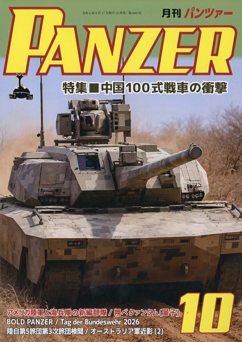 PANZER (パンツァー) 2026年 10月号 [雑誌] （アルゴノート）