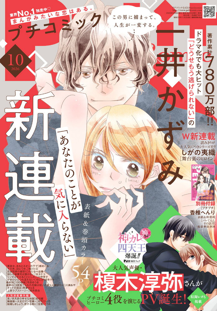 Petit comic (プチコミック) 2026年 10月号 [雑誌]
