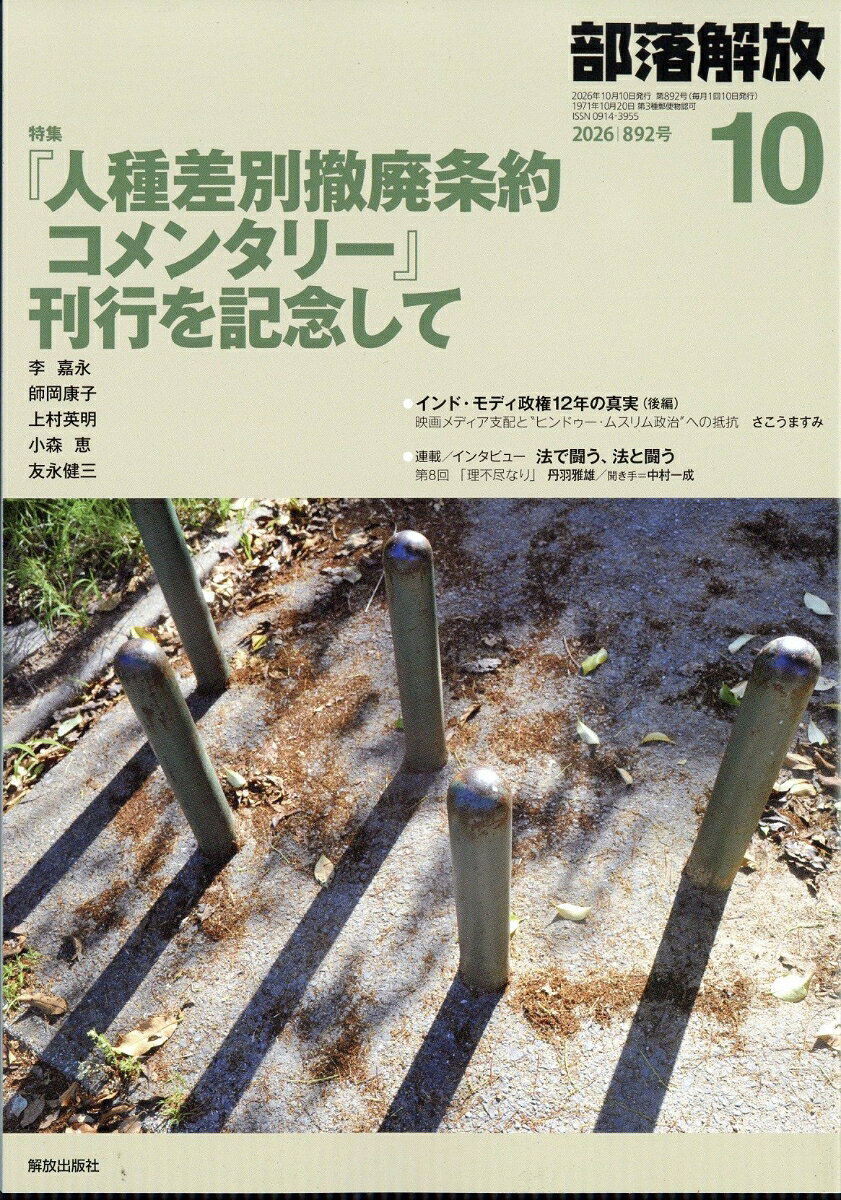 部落解放 2026年 10月号 [雑誌]