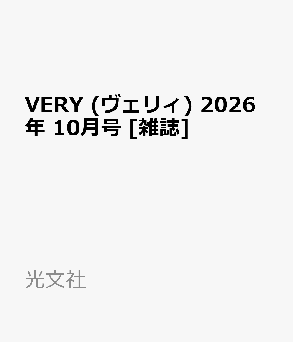 VERY (ヴェリィ) 2026年 10月号 [雑誌]