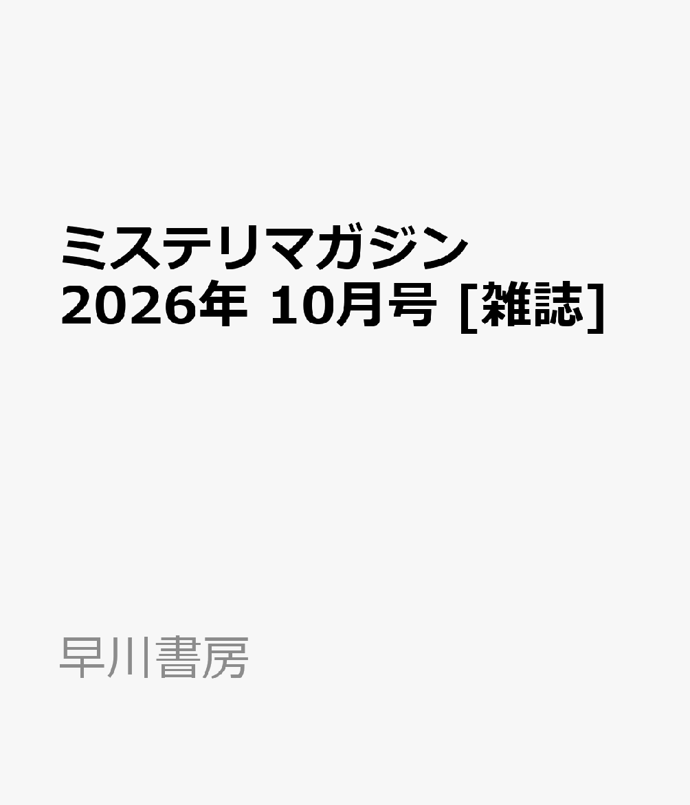 ミステリマガジン 2026年 10月号 [雑誌]
