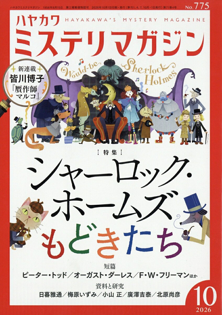 ミステリマガジン 2026年 10月号 [雑誌]