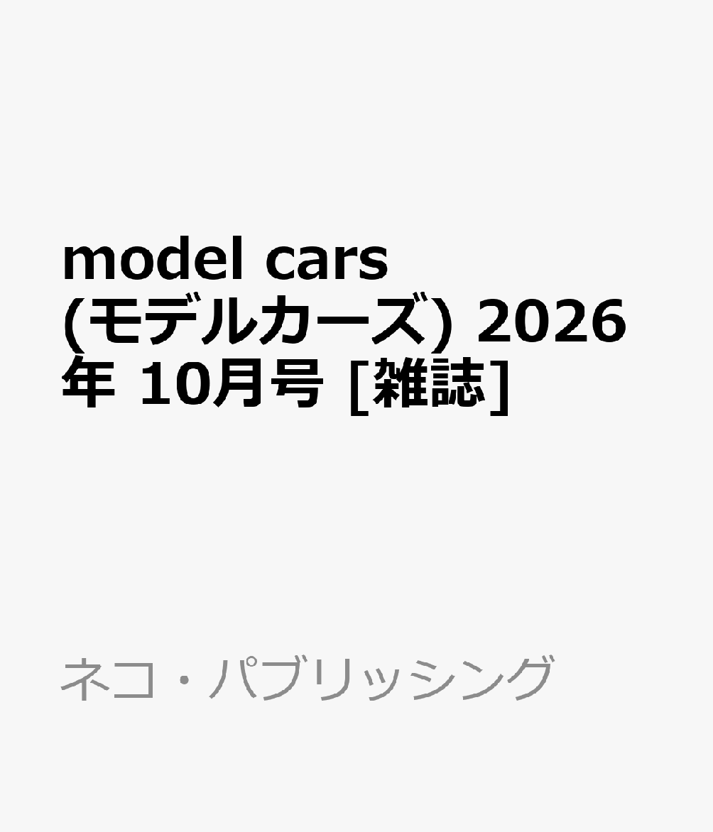 model cars (モデルカーズ) 2026年 10月号 [雑誌]