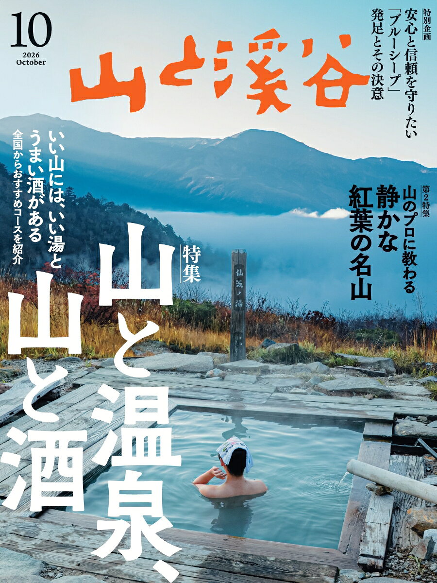 山と渓谷 2026年 10月号 [雑誌]