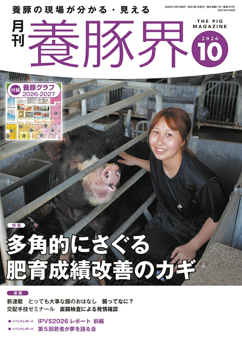 養豚界 2026年 10月号 [雑誌]