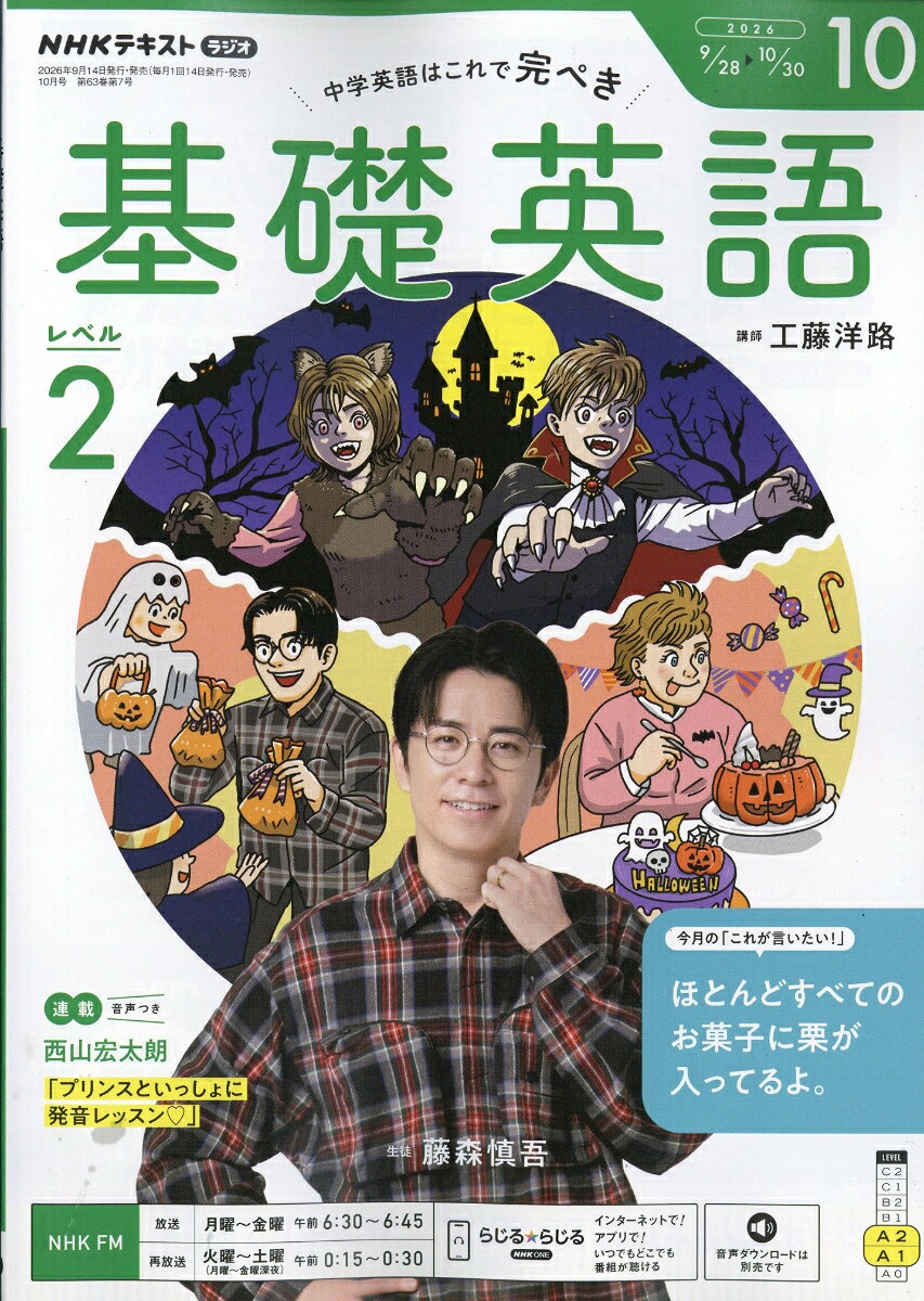 NHK ラジオ 基礎英語 レベル2 2026年 10月号 [雑誌] （NHK出版）