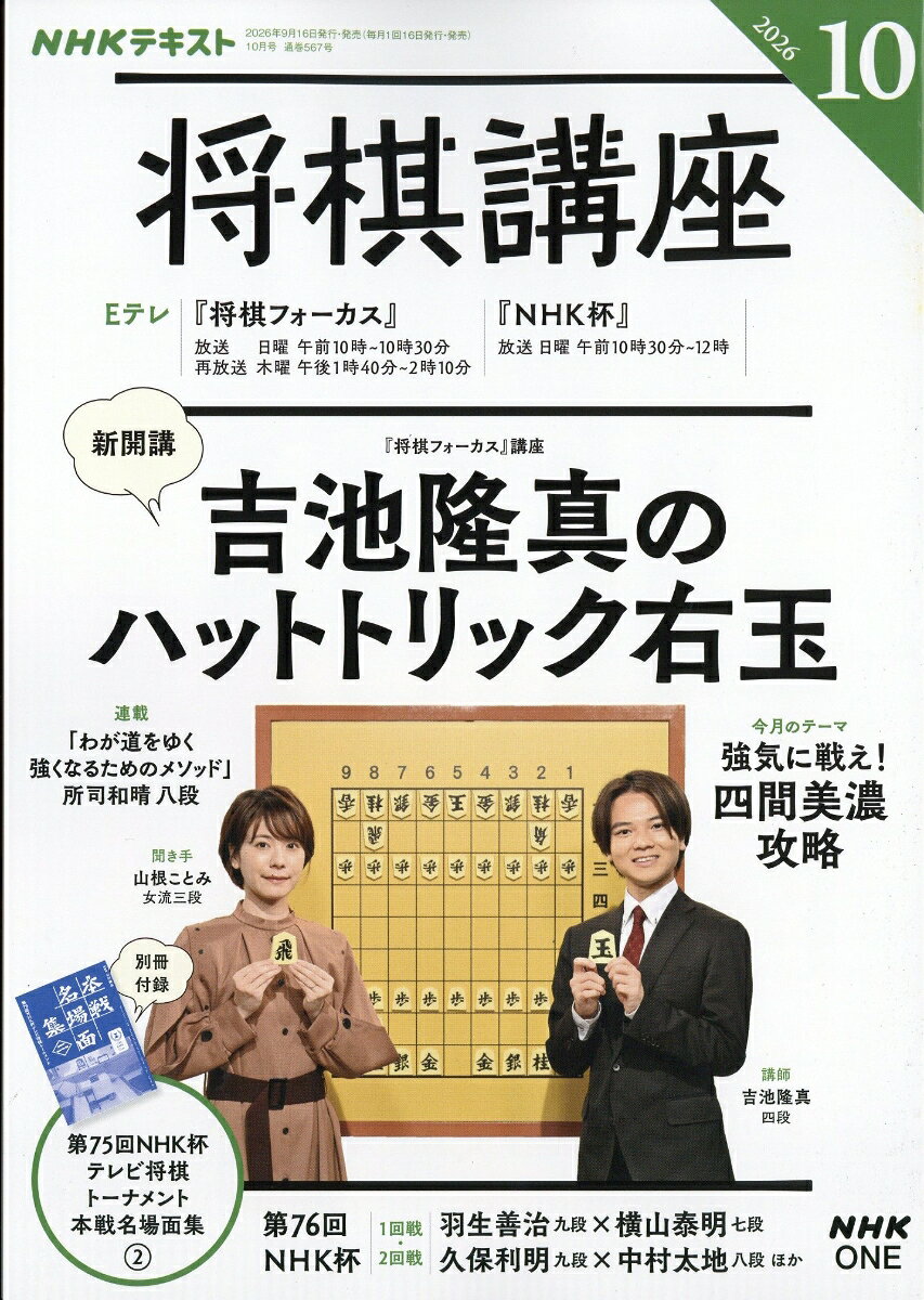 NHK 将棋講座 2026年 10月号 [雑誌]