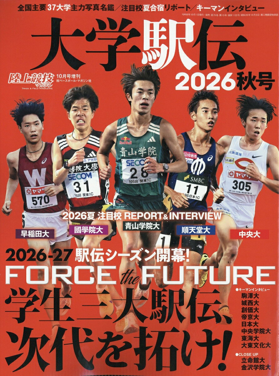 陸上競技マガジン増刊 大学駅伝2026秋号 2026年 10月号 [雑誌] （ベースボール・マガジン社）