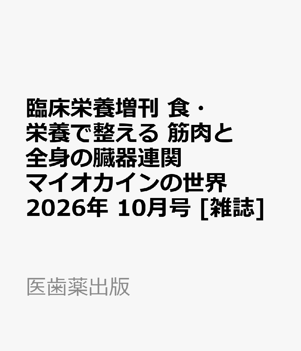 臨床栄養増刊 食・栄養で整える 筋肉と全身の臓器連関 マイオカインの世界 2026年 10月号 [雑誌] （医歯薬出版）