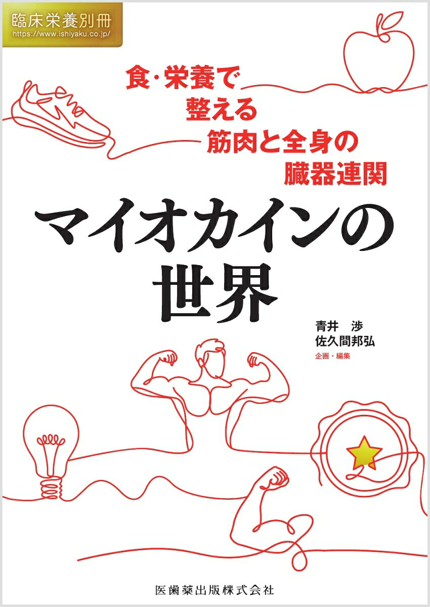 臨床栄養増刊 食・栄養で整える 筋肉と全身の臓器連関 マイオカインの世界 2026年 10月号 [雑誌]