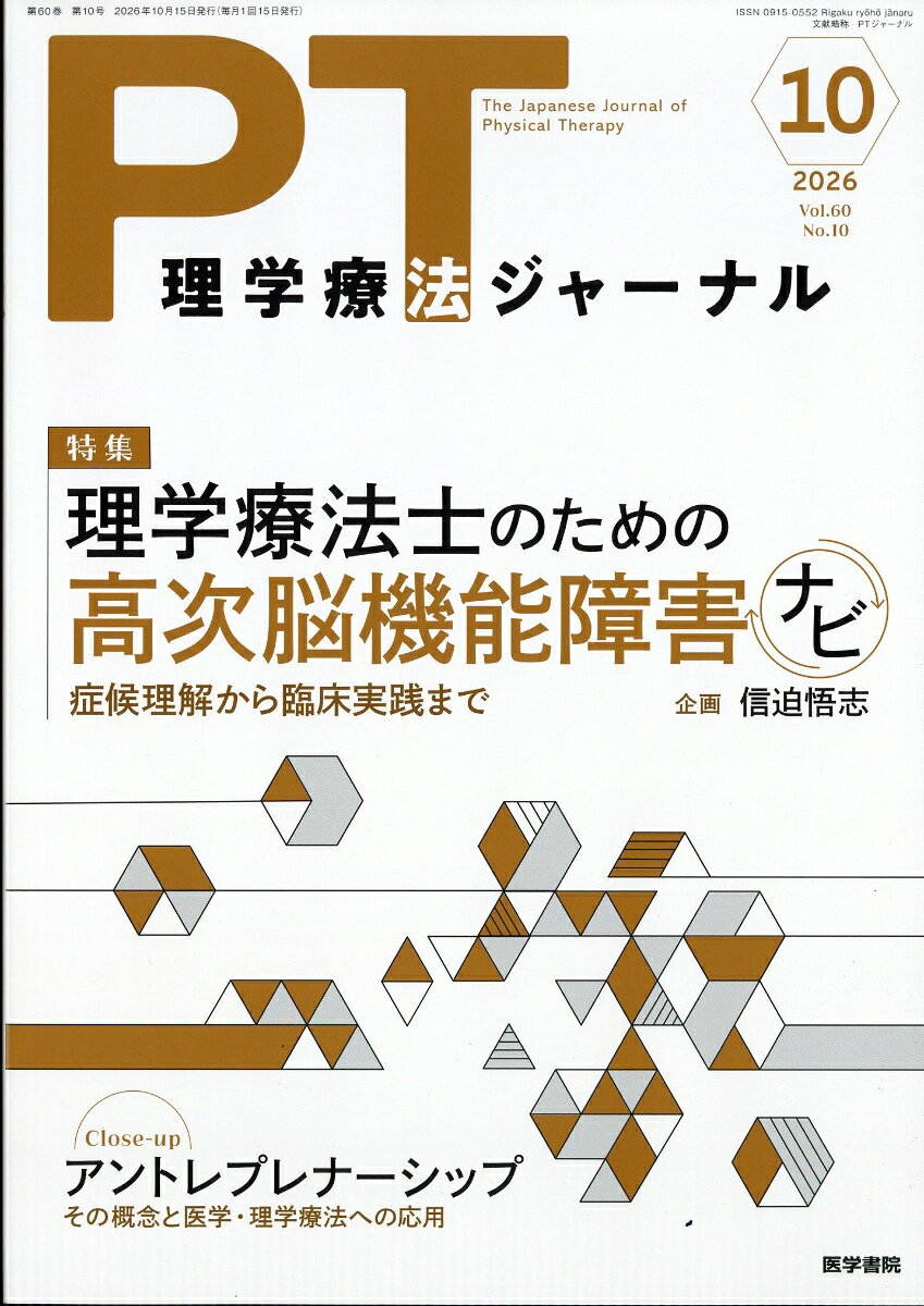 理学療法ジャーナル 2026年 10月号 [雑誌]