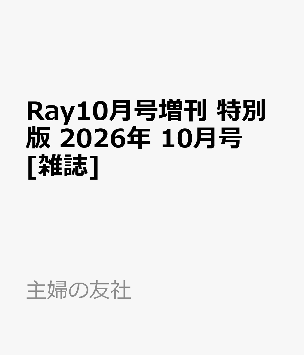 Ray10月号増刊 特別版 2026年 10月号 [雑誌]