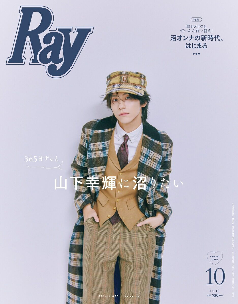 Ray10月号増刊 特別版 2026年 10月号 [雑誌] （主婦の友社）