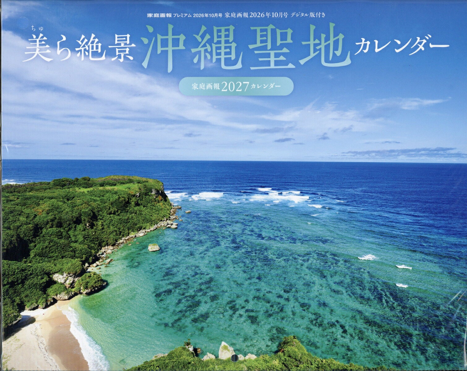 家庭画報プレミアム 美ら絶景沖縄聖地カレンダー2027 2026年 10月号 [雑誌]