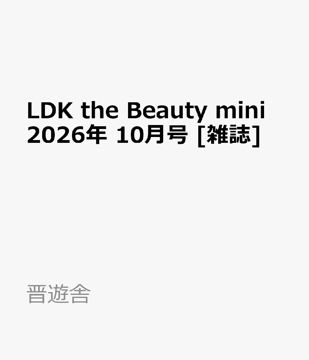 LDK the Beauty mini 2026年 10月号 [雑誌]