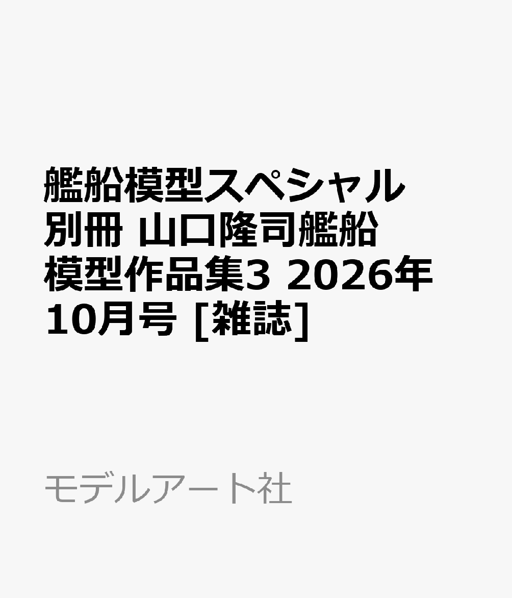 艦船模型スペシャル別冊 山口隆司艦船模型作品集3 2026年 10月号 [雑誌]