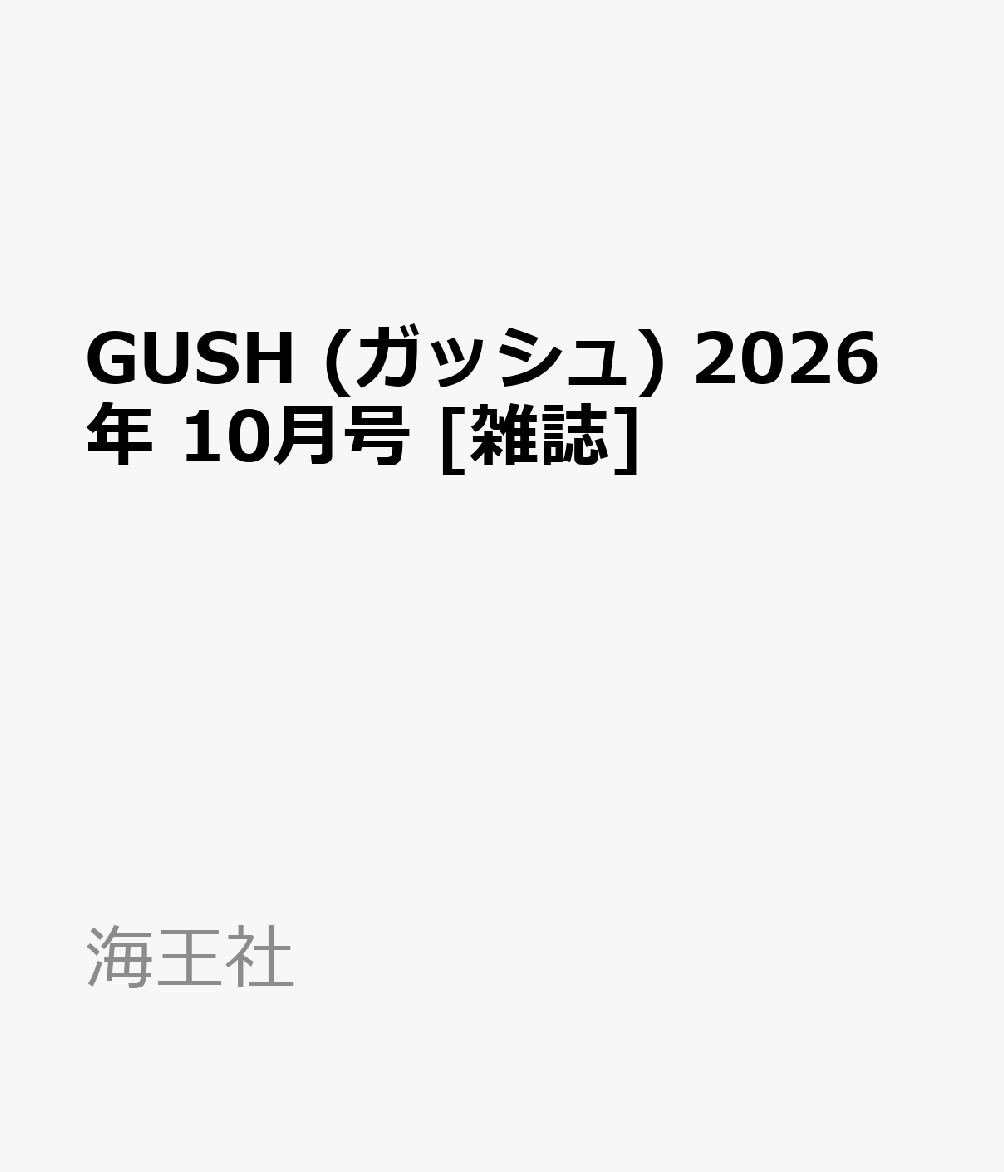 GUSH (ガッシュ) 2026年 10月号 [雑誌]