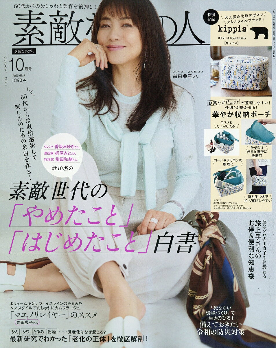 素敵なあの人 2026年 10月号 [雑誌]