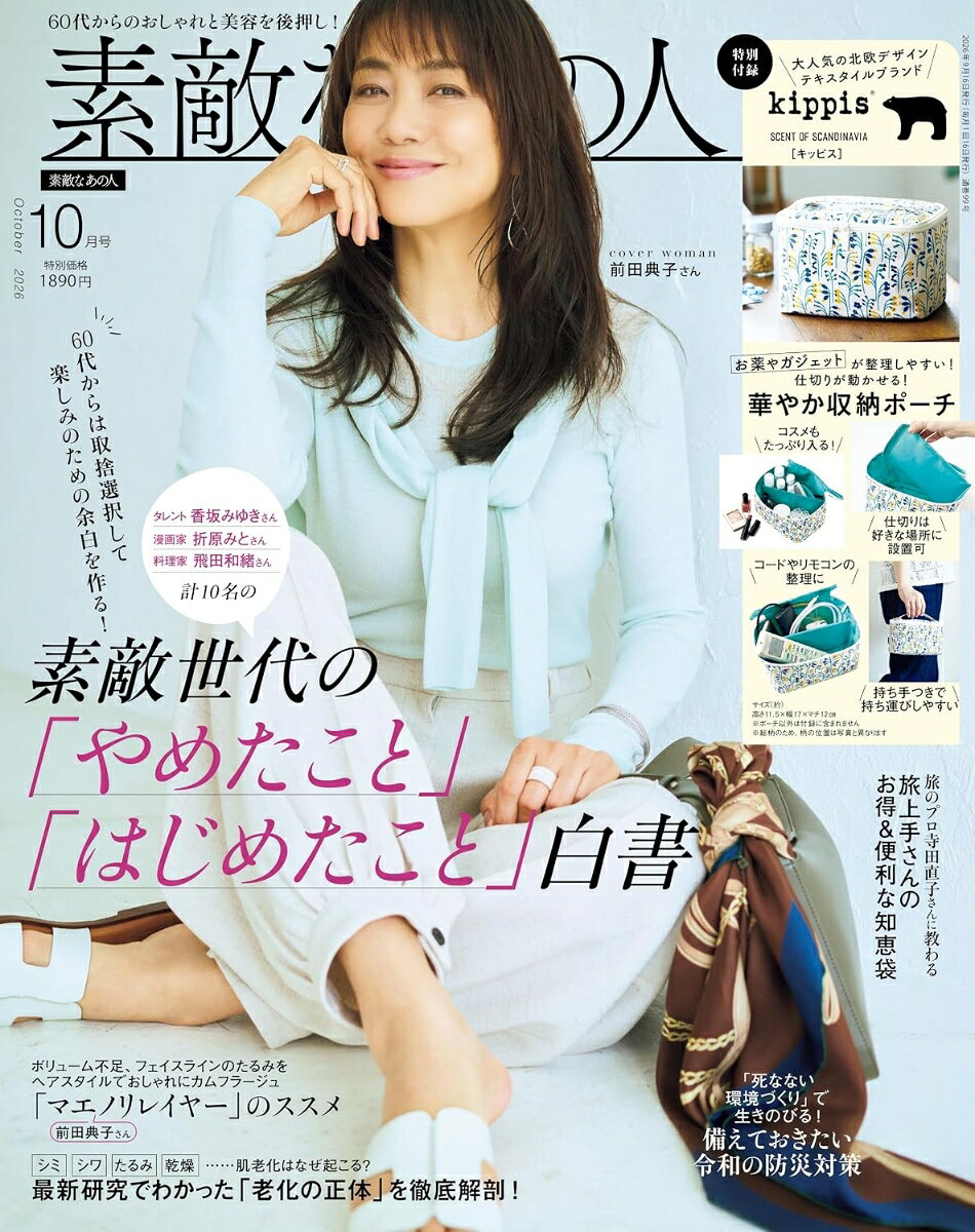 素敵なあの人 2026年 10月号 [雑誌]