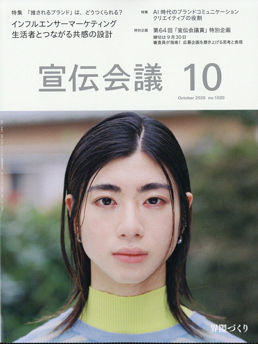 宣伝会議 2026年 10月号 [雑誌]
