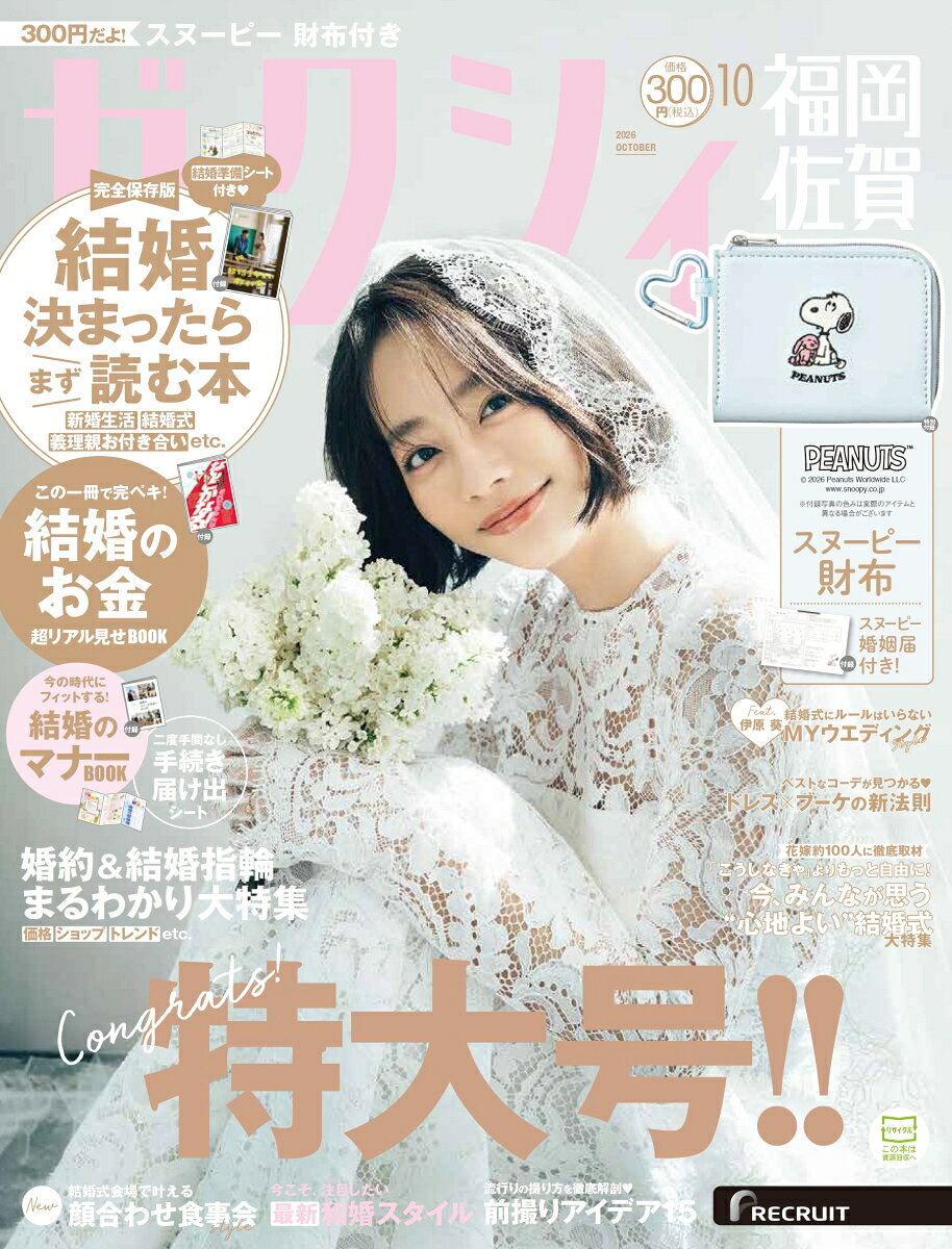 ゼクシィ福岡佐賀 2026年 10月号[雑誌]