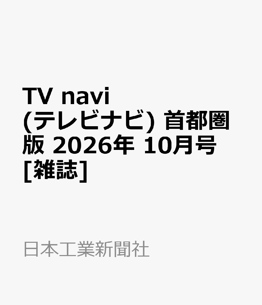 TV navi (テレビナビ) 首都圏版 2026年 10月号 [雑誌]