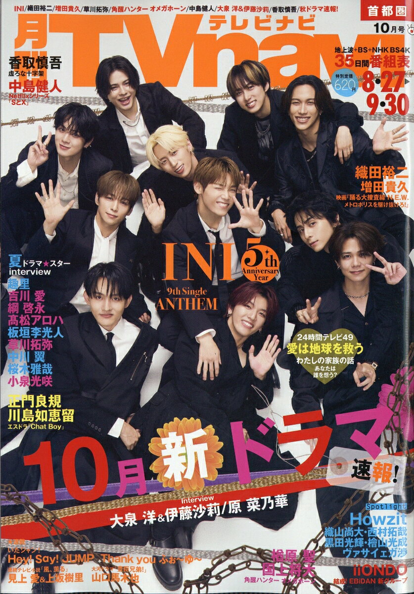 TV navi (テレビナビ) 首都圏版 2026年 10月号 [雑誌]